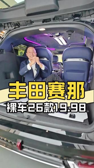 26款赛那裸车19.98万,升级后比高配还香! #丰田赛那#塞纳#商务车改装 #改装 #豪华商务车