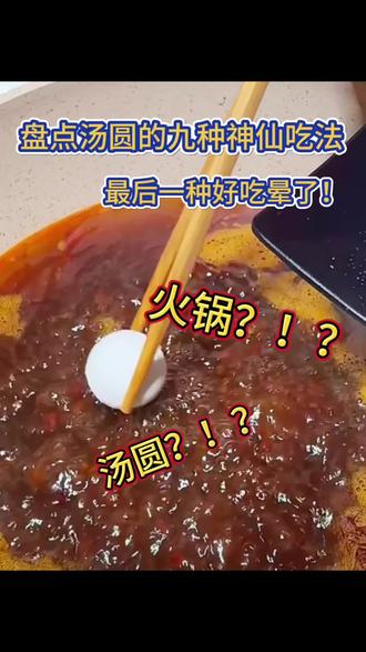 汤圆滚烫,人间团圆!吃一口快乐,吃两口暴富,吃三口变瘦!#嫩江玛莎贝乐 #美食技巧 #来过来尝尝这个 #汤圆 #汤圆的神仙吃法