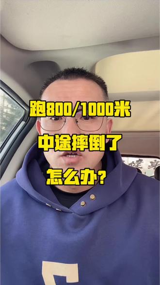 中考体育跑800/1000米途中摔倒了怎么办?
#中考体育#800米#1000米#招远