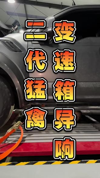 猛禽疑难问题解决,一是看经验,二是看专业的设备。#猛禽 #猛禽维修 #猛禽异响 #猛禽专修 #福特猛禽维修