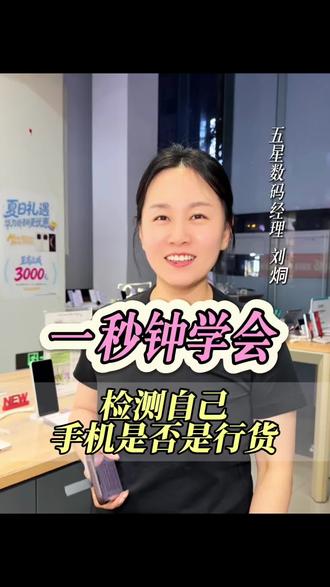 自己在家就能查自己买的手机是不是正品行货。再也不用提心吊胆了。#手机 #苹果手机 #手机购买技巧