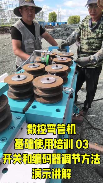 数控弯管机基础使用培训03开关和编码器调节方法演示讲解#大棚 数控弯管机
基础使用培训 03
开关和编码器调节方法
演示讲解
#大棚弯管机培训 #数控弯管机培训 #大棚折弯机培训 #弯管机培训
