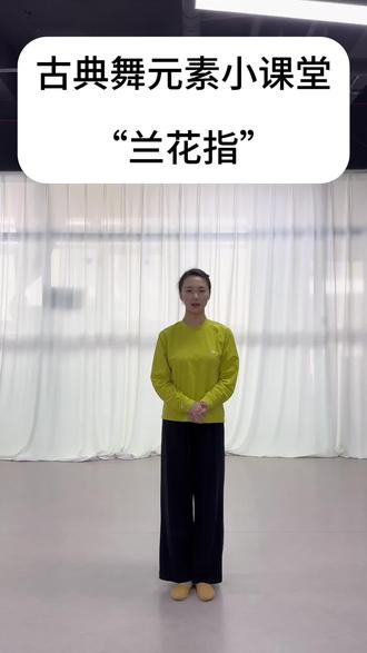 今天是古典舞小课堂之“兰花指”适合零基础的宝宝们~
想要跳舞好看,基础训练少不了💕#零基础怎么学习跳舞 #舞蹈零基础 #古典舞 #古典舞教学 #成人舞蹈教学