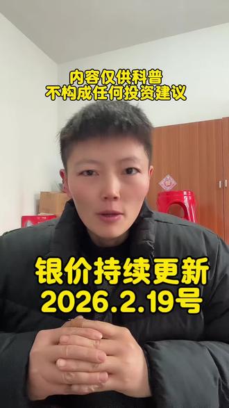 白银上涨,在成都的朋友们注意了,你们家里是不是也有闲置的银手镯,银项链~银壶,银杯~银盆,银碗,银条,银币~现在银价上涨了,2026.1.19号银价格来到了19.6一克~如果你们对银价方面比较感兴趣的可以关注我,我每天都会更新银价哦#白银 #成都白银回收 #今日银价多少一克 #今日白银回收价格 #成都白银回收