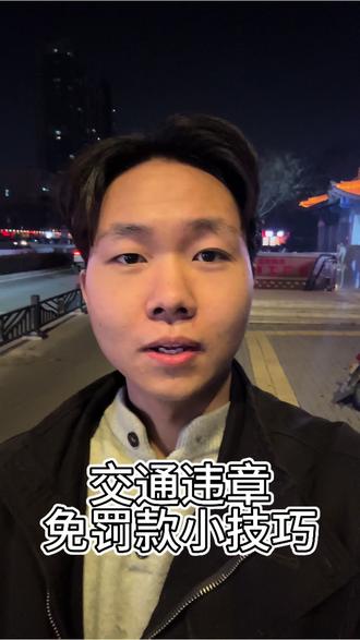 交通违章免罚小技巧、快来学起来!#交管12123 #省钱 #日常 #洛阳
