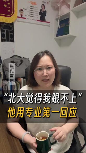 “北大觉得我跟不上”他用专业第一回应! #2026高考 #河南加油 #北大硕士 #高考志愿填报#生活感悟
