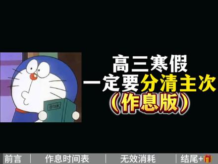 高三寒假
一定要分清主次
(作息版)#高考 #考试 #学霸秘籍 #知识点总结 #知识科普