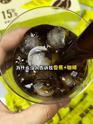 我居然才知道,香蕉+黑咖啡居然这么厉害啊,姐妹们一定要试试!#蕉燃咖 #暴肌独角兽 #暴肌独角兽黑咖啡 #暴肌独角兽蕉燃咖 #太好喝了吧