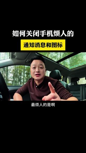 如何关闭手机上这些烦人的通知和消息还有图标,教你一招简单又实用#手机使用技巧#消息通知#实用小技巧 #手机隐藏功能