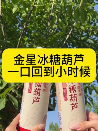 金星冰糖葫芦中式精酿#金星冰糖葫芦#金星中式精酿啤酒#夏日微醺@DOU+小助手