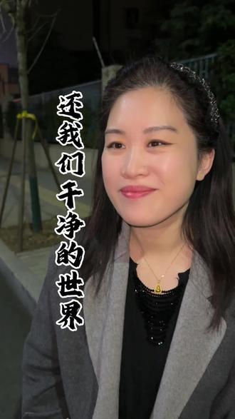 还我们一个干净的世界 #温峥嵘#许我荣耀 #AI#盗播