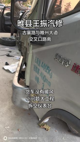 #睢县王振汽修 #汽车保养与维修 货车没有暖风 更换暖风水箱 小毛病工程量巨大 前面拆空 仪表台拆空