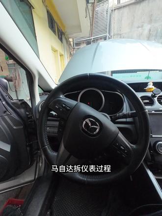 其实拆马自达仪表的过程,就像生活中我们面对的很多难题一样,一开始觉得很难,但只要一步一步去做,总能把它解决。朋友,你们有没有自己动手做过类似的事儿呀?快来评论区分享分享吧。 #我与汽车的日常 #撸车日常 #修车人的生活 #第一视角