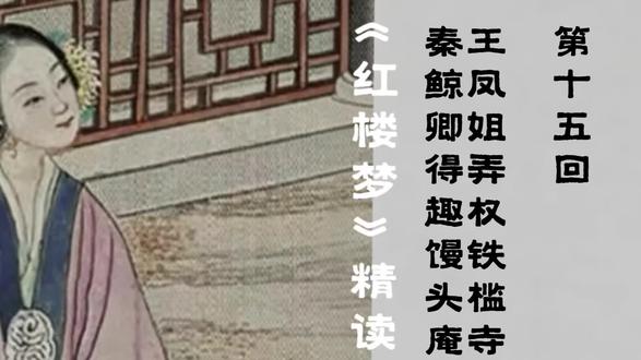 第15回
王凤姐弄权铁槛寺 秦鲸卿得趣馒头庵
顶级生存智慧:一时弄权看似风光,透支底线,终会自食恶果。本视频画面选用清代著名画家孙温绘全本《红楼梦》,画作现存于抚顺博物馆,极为珍贵,极具历史与艺术价值,带你沉浸式赏画读名著。#助眠解压 #助眠哄睡 #红楼梦 #睡前读本书 #名画