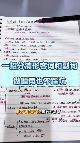 形容词和副词总用错?
用法、位置、变形、易错点,一条视频讲全!
建议收藏,考试不踩坑✅
#英语学习打卡 #创作者中心 #创作灵感 #知识点总结 #英语笔记