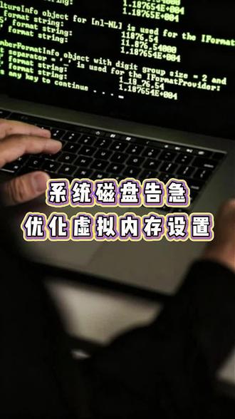 系统磁盘告急,优化虚拟内存设置 #电脑 #电脑知识 #电脑小技巧 #c盘清理 #磁盘清理
