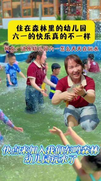 盈。#武鸣区东鸣森林幼儿园 #幼儿园自然与森林教育 #武鸣育 六一不用排练、不用表演、不用拘谨,只管尽情开心玩耍、尽情释放童真。作为森林幼儿园的园长,我始终相信:一个被快乐滋养、被自然拥抱的孩子,未来一定自信、勇敢、内心丰盈。#武鸣区东鸣森林幼儿园 #幼儿园自然与森林教育 #武鸣育儿