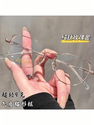 #近视眼镜 设计师款超轻纯钛金丝猫眼眼镜框架女潮流变色近视素颜眼镜显脸小 #近视眼镜 #眼镜 #眼镜框 #眼镜框男士高级感
