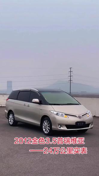 #普瑞维亚 #大霸王 2012年香槟金色3.5V6普瑞维亚大霸王,0出险,实表!实表!24万公里,全车隔音,升级大灯,全套音响功放系统,发变无敌,底盘紧凑,稀有好货,三方检测已过,11.38带回家过年!