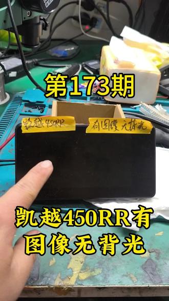 有图像?无背光?这个凯越450RR仪表坏的比较特殊!#凯越450rr #凯越450RR仪表有图像无背光 #仪表维修