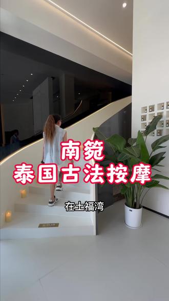 想放松就来这里都是萨瓦迪卡小姐姐 #泰式按摩 #全身放松 #古法按摩spa #放松解压好去处 #正宗泰式古方按摩