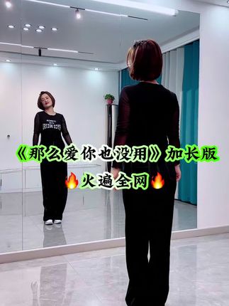 #那么爱你也没用#热门舞蹈#简单易学 #一学就会系列 #零基础学舞蹈 @抖音创作小助手