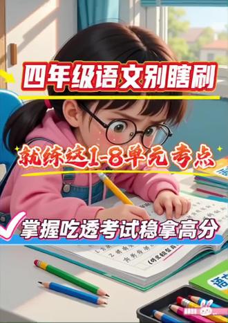 📚 四年级语文提分神器来啦!
《新四年级下册语文1-8单元考点通关》
✅ 覆盖全单元核心考点
✅ 题型全面,同步课本
✅ 基础+综合,循序渐进
✅ 20页完整内容,随拿随用
孩子语文基础弱、考试丢分?用它查漏补缺,高效复习,家长省心又省力!
#四年级语文 #学习资料 #语文提分