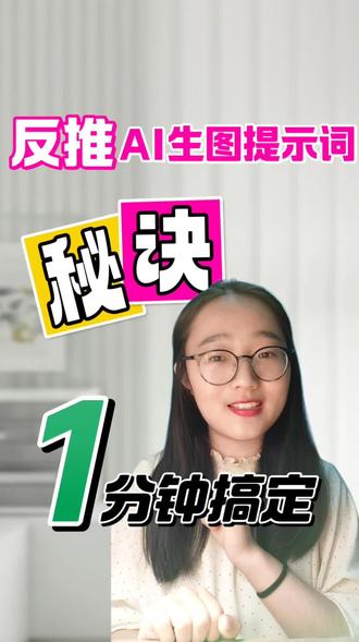 一条指令反推AI生图提示词,收藏备用#与ai同行 #科技下一站 #豆包