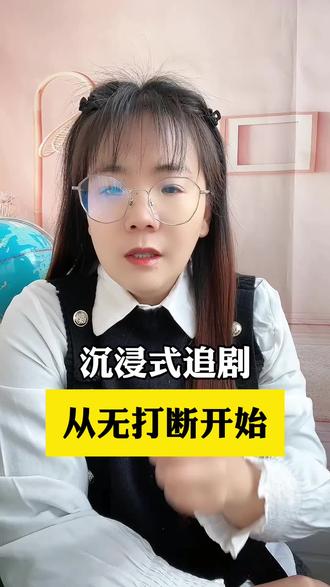 沉浸式追剧,从无打断开始#红果短剧 #你的短剧搭子 #短剧 #追剧