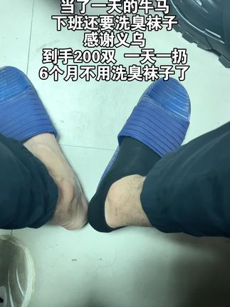 当了一天的牛马,下班还要洗臭袜子,感谢义乌,到手200双 一天一扔,6个月不用洗臭袜子了!#袜子 #袜子🧦 #哎呦喂你袜子真好看 #臭袜子 #男袜