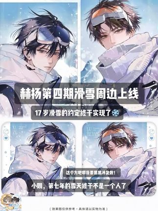 赫则滑雪柄我们喜欢你!17 岁的约定终于实现了!#赫扬 #麦香鸡呢 #谷子 #周边 #周边开箱