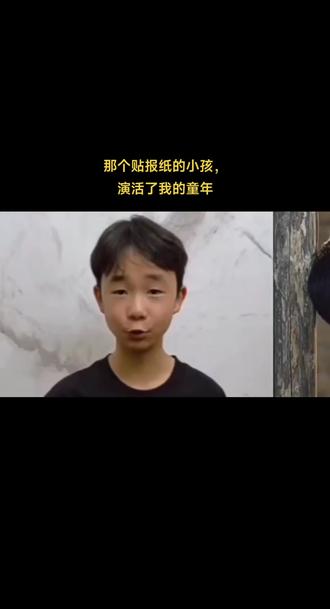 那个贴报纸的小孩,演活了我的童年 《主角》里一个12岁孩子,8年戏龄,没几句词就把配角演成催泪弹,小黑娃下线那场我哭惨了。#创作者伙伴计划 #王子铭 #主角