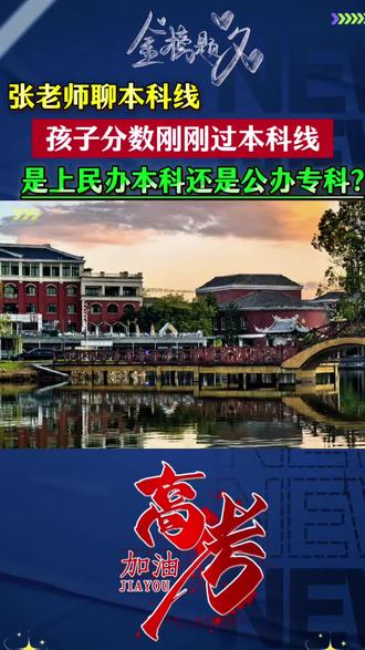 张老师聊本科线:孩子的分数如果刚过本科线怎么办?是选择民办本科还是公办专科?张老师一句话给你说清楚!#张雪峰#父母必读升学规划#专科志愿填报#高考倒计时