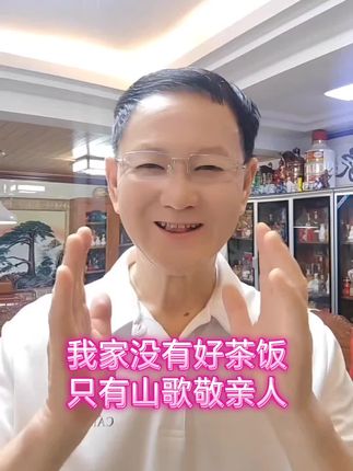 #记录自己喜爱的作品 #我家没有好茶饭,只有山歌敬亲人。