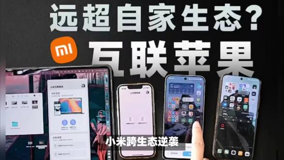 小米不讲武德!澎湃 OS 3 打通苹果生态,这也太卷了 #拒绝废话#科普#冷知识#省流 #小米澎湃os3 #苹果生态