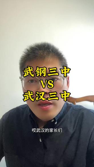 武钢三中和武汉三中#湖北 #湖北高考 #湖北高中