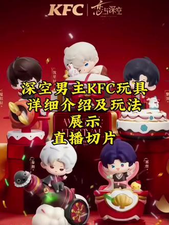 深空男主KFC玩具详细介绍及玩法展示 直播切片😍#深空颂歌#爱来自深空#恋与深空肯德基暖冬庆典#肯德基深空男主玩具可爱暴击#恋与深空