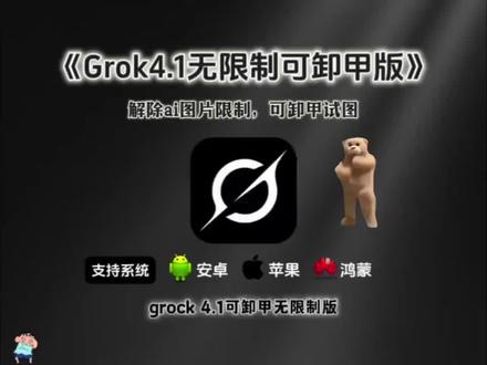 《晓主贪玩》最近爆火的grok4.1卸甲版,以及卸甲提示词教程来了,#grok #grokai #grok4 #grok4.1 #grok开源普通人怎么玩