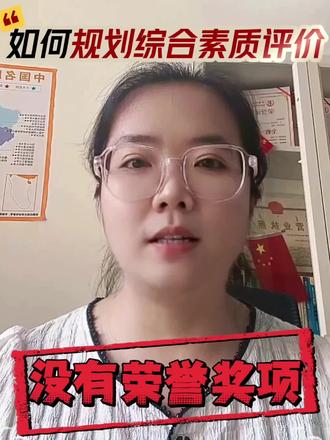 如何规划综合素质评价#综合素质评价 #综评 #家长 #家长必读