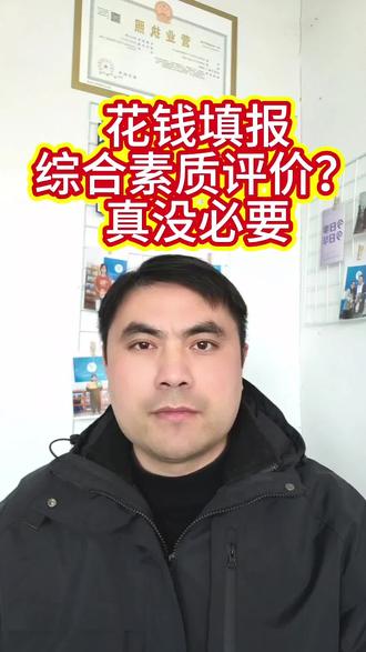 真没必要花钱填报综合素质评价#山东高考#综合素质评价#高中生家长#避坑指南