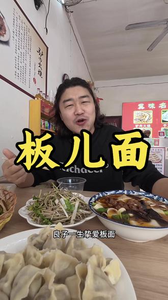 我好吃那大饼卷肉焖子板儿面这一块#板面 #良子 #良子大胃袋 #味真足 #焖子