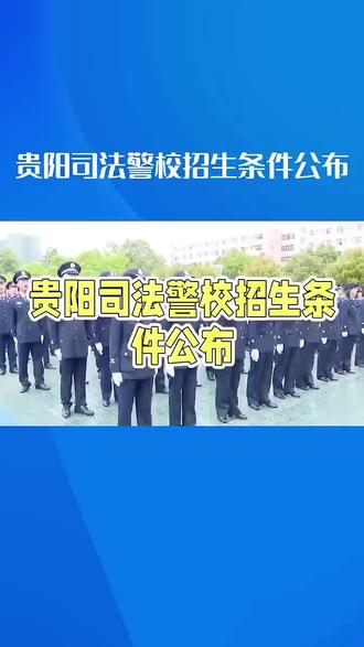 贵阳司法警校的招生条件,招生要求,招生计划,2026年收费标准最新消息,贵州初中的学生家长有福了,考不上高中最佳选择!