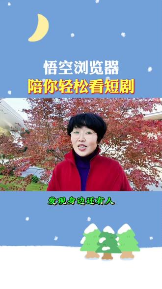 悟空浏览器陪你轻松看短剧 #悟空浏览器 #好剧推荐 #追剧