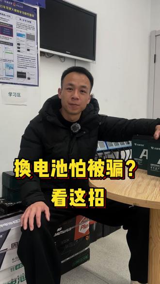 学会了就不用担心换到翻新电池#北白象雅迪