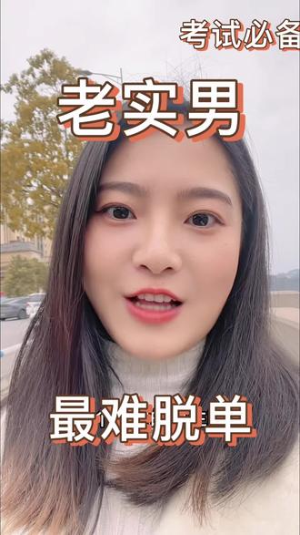 老实男最难脱单#讨论#热门