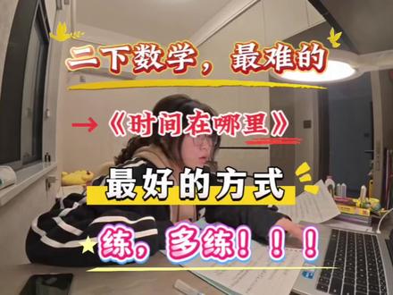 二下数学必考易错题❗️认识时间的专项练习来了,家长打印出来孩子练一练,看看时间表的掌握程度#认识时间#认识时间和钟表#二年级#二年级下册数学#必考考点