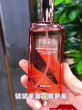 半亩花田护发精油#强烈推荐 #干枯毛躁 必用#好物推荐分享