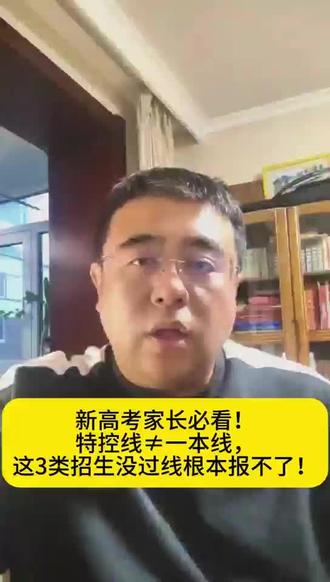 新高考家长必看特控线≠一本线警惕这三类招生 #学业规划指导 #辽宁高考 #志愿填报 #高报 #沈阳