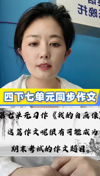 四下同步作文《我的自画像》 一笔一画,勾勒自我
四年级《我的自画像》,
遇见更好的自己