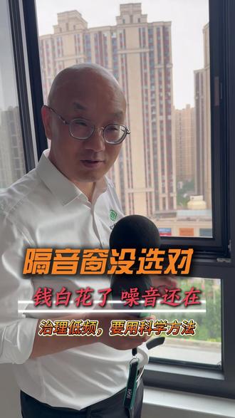 隔音窗选错翻车案例分析之太原滨河润府 隔音窗选错了,等于白花钱!
太原华润滨河润府客户,换了某品牌隔音窗后,还是觉得吵。据客户自述,窗户已选了带夹胶的中空玻璃,主卧还选了真空夹胶加中空玻璃,为什么仍然很吵呢?
根据我们现场实测:低频段几乎没降。问题出在哪?只重视玻璃隔音,型材根本不隔音,低频照样从窗框钻进来。阻隔低频噪音,需要做到窗框、玻璃、安装的协同作战,否则很可能就是钱花了,效果没有,简称白花钱。
如果你家在高架、机场、铁路附近,存在低频超标的问题,那么必须针对性治理低频噪音。玻璃、型材、安装,每一个环节都不能疏忽大意。
居竹康低频隔音窗:从型材到玻璃到安装,系统化作战,才是真正能治理低频的隔音窗。
#太原滨河润府 #滨河润府 #滨河瑞府 #华润瑞府 #马路噪音 @居竹康声学科技-专注噪音治理 @抖音上热门 @居竹康科技门窗 @抖加上热门